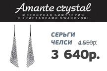 Скидка 20% на серьги «Челси» в магазине «Amante crystal»
