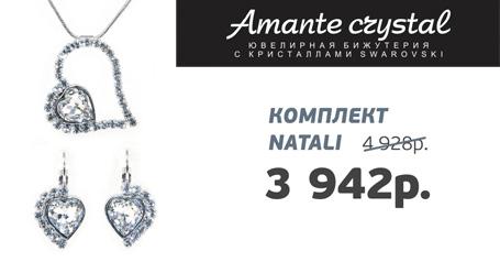 Скидка 20% на комплект «Natali» в магазине «Amante crystal». Ювелирная бижутерия