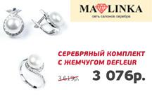 Скидка 15% на серебряный комплект с жемчугом Defleur в магазине «MALINKA»