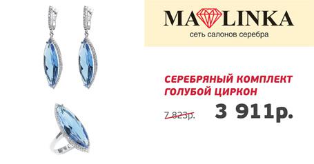 Скидка 50% на серебряный комплект «Голубой циркон» в магазине «MALINKA»