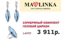 Скидка 50% на серебряный комплект «Голубой циркон» в магазине «MALINKA»