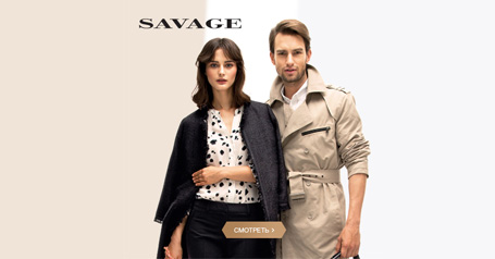 Дополнительная скидка 15% на женские плащи в магазине "Savage"!